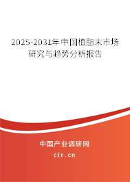 2025-2031年中國植脂末市場研究與趨勢分析報告 2025-2031年中國植脂末市場研究與趨勢分析報告
