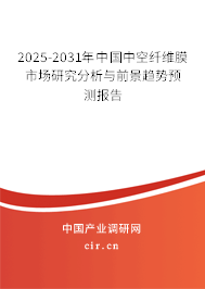 2025-2031年中國(guó)中空纖維膜市場(chǎng)研究分析與前景趨勢(shì)預(yù)測(cè)報(bào)告