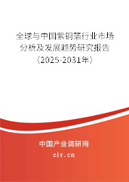 全球與中國紫銅箔行業(yè)市場分析及發(fā)展趨勢研究報告（2025-2031年）