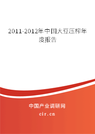 2011-2012年中國大豆壓榨年度報告 2011-2012年中國大豆壓榨年度報告