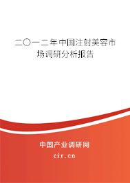 二〇一二年中國(guó)注射美容市場(chǎng)調(diào)研分析報(bào)告 二〇一二年中國(guó)注射美容市場(chǎng)調(diào)研分析報(bào)告