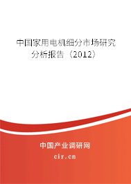 中國家用電機細分市場研究分析報告(2012) 中國家用電機細分市場研究分析報告(2012)