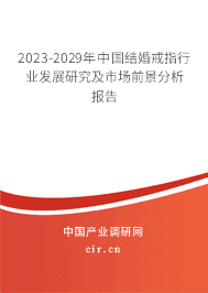 2023-2029年中國結(jié)婚戒指行業(yè)發(fā)展研究及市場前景分析報告 2023-2029年中國結(jié)婚戒指行業(yè)發(fā)展研究及市場前景分析報告