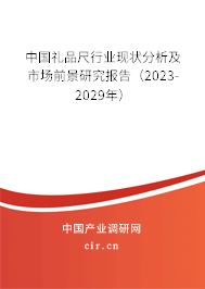中國禮品尺行業(yè)現狀分析及市場前景研究報告（2023-2029年）