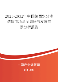 2025-2031年中國路面水分滲透儀市場深度調(diào)研與發(fā)展前景分析報告