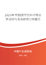 2025年中國魔芋飲料市場全景調(diào)研與發(fā)展趨勢分析報告