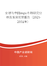 全球與中國mpv市場研究分析及發(fā)展前景報告(2025-2031年) 全球與中國mpv市場研究分析及發(fā)展前景報告(2025-2031年)