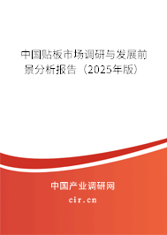 中國(guó)貼板市場(chǎng)調(diào)研與發(fā)展前景分析報(bào)告(2025年版) 中國(guó)貼板市場(chǎng)調(diào)研與發(fā)展前景分析報(bào)告(2025年版)