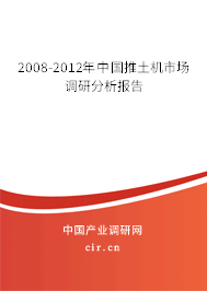 2008-2012年中國推土機(jī)市場調(diào)研分析報(bào)告 2008-2012年中國推土機(jī)市場調(diào)研分析報(bào)告