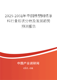 2025-2031年中國(guó)橡塑網(wǎng)絡(luò)涂料行業(yè)現(xiàn)狀分析及發(fā)展趨勢(shì)預(yù)測(cè)報(bào)告