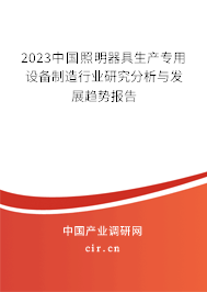 2023中國照明器具生產(chǎn)專用設備制造行業(yè)研究分析與發(fā)展趨勢報告