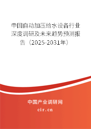 中國自動加壓給水設(shè)備行業(yè)深度調(diào)研及未來趨勢預測報告(2025-2031年) 中國自動加壓給水設(shè)備行業(yè)深度調(diào)研及未來趨勢預測報告(2025-2031年)