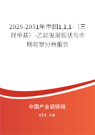 2025-2031年中國1,1,1-(三羥甲基)-乙烷發(fā)展現(xiàn)狀與市場前景分析報(bào)告 2025-2031年中國1,1,1-(三羥甲基)-乙烷發(fā)展現(xiàn)狀與市場前景分析報(bào)告