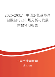 2025-2031年中國2-氨基茚滿鹽酸鹽行業(yè)市場分析與發(fā)展前景預(yù)測報告