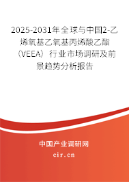 2025-2031年全球與中國(guó)2-乙烯氧基乙氧基丙烯酸乙酯（VEEA）行業(yè)市場(chǎng)調(diào)研及前景趨勢(shì)分析報(bào)告