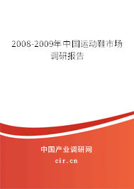 2008-2009年中國運動鞋市場調(diào)研報告