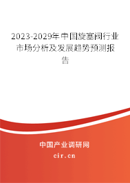 2023-2029年中國旋塞閥行業(yè)市場(chǎng)分析及發(fā)展趨勢(shì)預(yù)測(cè)報(bào)告 2023-2029年中國旋塞閥行業(yè)市場(chǎng)分析及發(fā)展趨勢(shì)預(yù)測(cè)報(bào)告