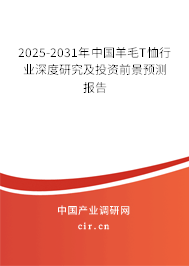 2025-2031年中國羊毛T恤行業(yè)深度研究及投資前景預(yù)測報告 2025-2031年中國羊毛T恤行業(yè)深度研究及投資前景預(yù)測報告