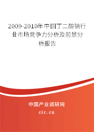 2009-2010年中國丁二酸鈉行業(yè)市場競爭力分析及前景分析報告