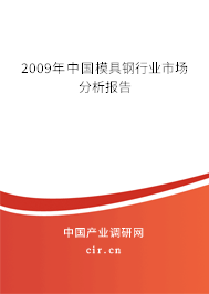 2009年中國(guó)模具鋼行業(yè)市場(chǎng)分析報(bào)告