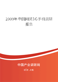 2009年中國(guó)網(wǎng)民3G手機(jī)調(diào)研報(bào)告