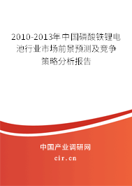 2010-2013年中國磷酸鐵鋰電池行業(yè)市場前景預測及競爭策略分析報告