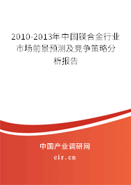 2010-2013年中國鎂合金行業(yè)市場前景預(yù)測及競爭策略分析報(bào)告
