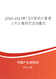 2010-2013年門(mén)廳家具行業(yè)準(zhǔn)上市企業(yè)研究咨詢(xún)報(bào)告 2010-2013年門(mén)廳家具行業(yè)準(zhǔn)上市企業(yè)研究咨詢(xún)報(bào)告