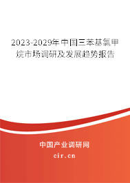 2023-2029年中國三苯基氯甲烷市場(chǎng)調(diào)研及發(fā)展趨勢(shì)報(bào)告