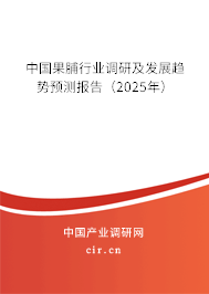 中國果脯行業(yè)調(diào)研及發(fā)展趨勢預(yù)測報(bào)告(2025年) 中國果脯行業(yè)調(diào)研及發(fā)展趨勢預(yù)測報(bào)告(2025年)
