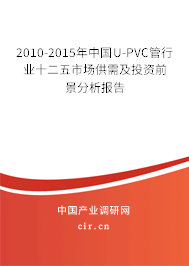 2010-2015年中國U-PVC管行業(yè)十二五市場(chǎng)供需及投資前景分析報(bào)告 2010-2015年中國U-PVC管行業(yè)十二五市場(chǎng)供需及投資前景分析報(bào)告