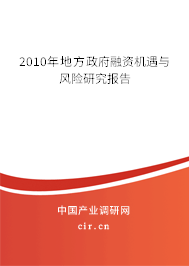 2010年地方政府融資機(jī)遇與風(fēng)險(xiǎn)研究報(bào)告 2010年地方政府融資機(jī)遇與風(fēng)險(xiǎn)研究報(bào)告