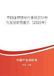 中國涂塑鐵絲行業(yè)研究分析與發(fā)展趨勢報告(2025年) 中國涂塑鐵絲行業(yè)研究分析與發(fā)展趨勢報告(2025年)