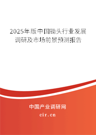 2025年版中國鋤頭行業(yè)發(fā)展調研及市場前景預測報告 2025年版中國鋤頭行業(yè)發(fā)展調研及市場前景預測報告