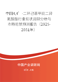 中國(guó)4,4’-二環(huán)己基甲烷二異氰酸酯行業(yè)現(xiàn)狀調(diào)研分析與市場(chǎng)前景預(yù)測(cè)報(bào)告(2025-2031年) 中國(guó)4,4’-二環(huán)己基甲烷二異氰酸酯行業(yè)現(xiàn)狀調(diào)研分析與市場(chǎng)前景預(yù)測(cè)報(bào)告(2025-2031年)