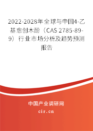 2022-2028年全球與中國(guó)4-乙基愈創(chuàng)木酚(CAS 2785-89-9)行業(yè)市場(chǎng)分析及趨勢(shì)預(yù)測(cè)報(bào)告 2022-2028年全球與中國(guó)4-乙基愈創(chuàng)木酚(CAS 2785-89-9)行業(yè)市場(chǎng)分析及趨勢(shì)預(yù)測(cè)報(bào)告