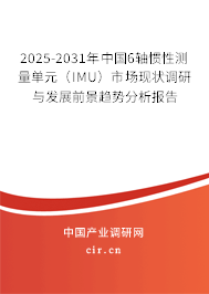 2025-2031年中國6軸慣性測量單元(IMU)市場現(xiàn)狀調(diào)研與發(fā)展前景趨勢分析報告 2025-2031年中國6軸慣性測量單元(IMU)市場現(xiàn)狀調(diào)研與發(fā)展前景趨勢分析報告