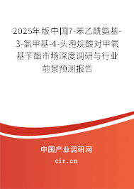 2025年版中國(guó)7-苯乙酰氨基-3-氯甲基-4-頭孢烷酸對(duì)甲氧基芐酯市場(chǎng)深度調(diào)研與行業(yè)前景預(yù)測(cè)報(bào)告 2025年版中國(guó)7-苯乙酰氨基-3-氯甲基-4-頭孢烷酸對(duì)甲氧基芐酯市場(chǎng)深度調(diào)研與行業(yè)前景預(yù)測(cè)報(bào)告