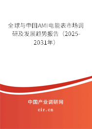 全球與中國AMI電能表市場調(diào)研及發(fā)展趨勢報告(2025-2031年) 全球與中國AMI電能表市場調(diào)研及發(fā)展趨勢報告(2025-2031年)