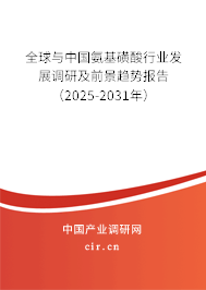 全球與中國(guó)氨基磺酸行業(yè)發(fā)展調(diào)研及前景趨勢(shì)報(bào)告(2025-2031年) 全球與中國(guó)氨基磺酸行業(yè)發(fā)展調(diào)研及前景趨勢(shì)報(bào)告(2025-2031年)