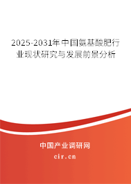 2025-2031年中國(guó)氨基酸肥行業(yè)現(xiàn)狀研究與發(fā)展前景分析