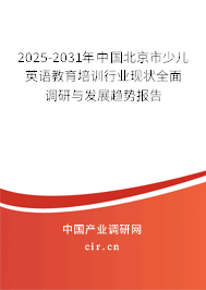 2025-2031年中國(guó)北京市少兒英語(yǔ)教育培訓(xùn)行業(yè)現(xiàn)狀全面調(diào)研與發(fā)展趨勢(shì)報(bào)告 2025-2031年中國(guó)北京市少兒英語(yǔ)教育培訓(xùn)行業(yè)現(xiàn)狀全面調(diào)研與發(fā)展趨勢(shì)報(bào)告