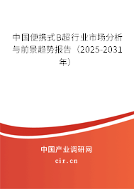 中國(guó)便攜式B超行業(yè)市場(chǎng)分析與前景趨勢(shì)報(bào)告(2025-2031年) 中國(guó)便攜式B超行業(yè)市場(chǎng)分析與前景趨勢(shì)報(bào)告(2025-2031年)