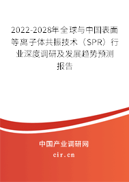 2022-2028年全球與中國表面等離子體共振技術(shù)(SPR)行業(yè)深度調(diào)研及發(fā)展趨勢預(yù)測報(bào)告 2022-2028年全球與中國表面等離子體共振技術(shù)(SPR)行業(yè)深度調(diào)研及發(fā)展趨勢預(yù)測報(bào)告