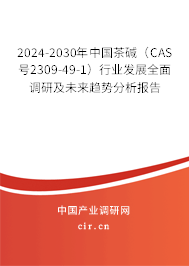 2024-2030年中國茶堿（CAS號(hào)2309-49-1）行業(yè)發(fā)展全面調(diào)研及未來趨勢(shì)分析報(bào)告