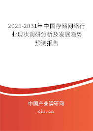 2025-2031年中國存儲網(wǎng)絡(luò)行業(yè)現(xiàn)狀調(diào)研分析及發(fā)展趨勢預(yù)測報告 2025-2031年中國存儲網(wǎng)絡(luò)行業(yè)現(xiàn)狀調(diào)研分析及發(fā)展趨勢預(yù)測報告
