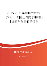 2025-2031年中國(guó)彈性體（SBS）改性瀝青防水卷材行業(yè)調(diào)研與前景趨勢(shì)報(bào)告