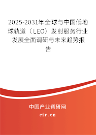 2025-2031年全球與中國低地球軌道(LEO)發(fā)射服務(wù)行業(yè)發(fā)展全面調(diào)研與未來趨勢報告 2025-2031年全球與中國低地球軌道(LEO)發(fā)射服務(wù)行業(yè)發(fā)展全面調(diào)研與未來趨勢報告