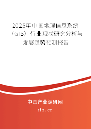 2025年中國(guó)地理信息系統(tǒng)(GIS)行業(yè)現(xiàn)狀研究分析與發(fā)展趨勢(shì)預(yù)測(cè)報(bào)告 2025年中國(guó)地理信息系統(tǒng)(GIS)行業(yè)現(xiàn)狀研究分析與發(fā)展趨勢(shì)預(yù)測(cè)報(bào)告