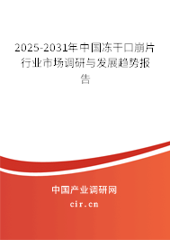 2025-2031年中國凍干口崩片行業(yè)市場調(diào)研與發(fā)展趨勢報告